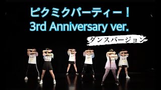 【PiXMiX】ピクミクパーティー！3rd Anniversary ver.(ダンスver)