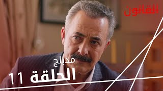 مسلسل القانون | الحلقة 11 | مدبلج | Racon Ailem İçin