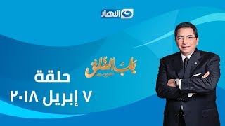 باب الخلق | الحلقة الكاملة 7-4-2018 - حلقة في حب الراحل أحمد خالد توفيق