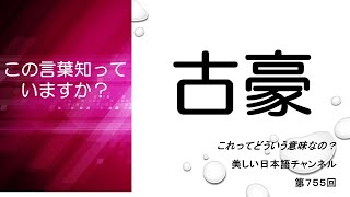 「古豪」ってどういう意味？　あなたの人生をちょっと豊かにする美しい日本語