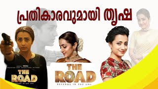 ലിയോയ്ക്ക് മുന്നേ 'ദ റോഡ്' |Gallery Media #leo #theroad #trisha