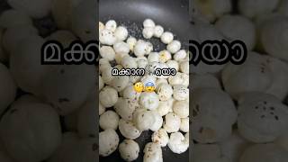 #simple #healthy  #makhana #snacks ഇനി മൂവി ടൈമിൽ പോപ്‌കോൺ പകരം ഇത് കഴിച്ചു നോക്കു #antioxidants