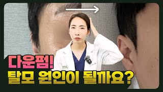 #다운펌 자주하는데 정말 탈모를 유발하나요?😱 I스타일링, 파마시술과 탈모의 관계 I