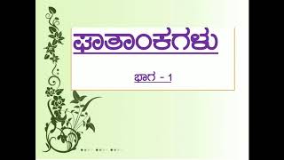 7ನೇ ತರಗತಿ ಗಣಿತ ಪಾಠ/ ಘಾತಾಂಕಗಳು/ghataankagalu/ theory of indices