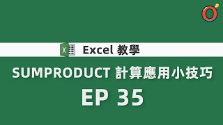 Excel 教學 - SUMPRODUCT 計算應用小技巧 EP 35