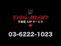 tas map（タスマップ）ブルーマップ　その場で物件特定！