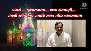 માયાભાઈ આહિર...ચાલો ઝાંઝરકા ધામ..ભવ્ય સંતવાણી... સંતશ્રી સવૈયાનાથ સમાધિ સ્થાન મંદિર ઝાંઝરકાધામ