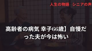 【高齢者の病気 幸子66歳】自慢だった夫が今は怖い