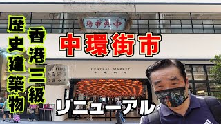 香港の中環街市　セントラルマーケットがリニューアルオープンしました