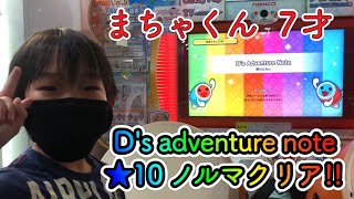 【太鼓の達人】まちゃくん ★10D's Adventure Note ７才 小学2年生 ドンだー ニジイロVer.