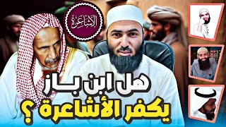 هل ابن باز يكفر الأشاعرة!! | الحدادية #أبوالحسن_الأزهري