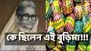 কে ছিলেন এই বুড়িমা!! | Story Of Burima Chocolate Bomb | Moumi Talks