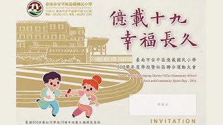 億載國小 110學年度學校暨社區聯合運動大會