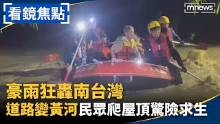 豪雨狂轟南台灣　12人爬屋頂喊救命、汽車滅頂陷爛泥｜#看鏡焦點 #鏡新聞