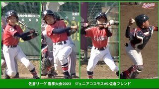 【少年野球】20230218春季大会ジュニアコスモスVS佐倉フレンド