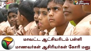 மாவட்ட ஆட்சியரிடம் பள்ளி மாணவர்கள் ஆசிரியர்கள் கோரி மனு | Theni|SchoolStudents