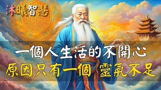 找回你本自具足的靈氣： 一旦你起心動念開始修行，靈氣會指數級飆升！#沐曦智慧