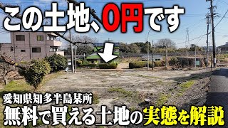 土地がタダで買える「0円不動産」にはどんな土地があるのか調査してみた