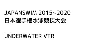 2015-2020-JAPANSWIM-男子平泳ぎ-VTR水中