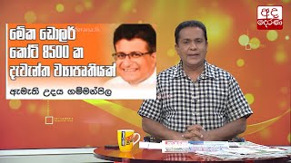 මේක ඩොලර් කෝටි 8500 ක දැවැන්ත ව්‍යාපෘතියක් - ඇමැති ගම්මන්පිල