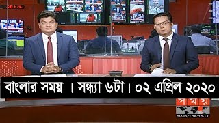 বাংলার সময় | সন্ধ্যা ৬টা | ২ এপ্রিল ২০২০ | Somoy tv bulletin 6pm | #StayHome #WithMe