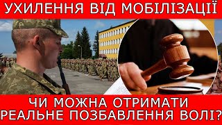 КРИМІНАЛЬНА ВІДПОВІДАЛЬНІСТЬ ЗА УХИЛЕННЯ ВІД МОБІЛІЗАЦІЇ #повістки #тцк #мобілізація #9342