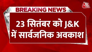 Breaking News: 23 सितंबर को Jammu-Kashmir में सार्वजनिक अवकाश घोषित, महाराजा हरि सिंह का है जन्मदिन