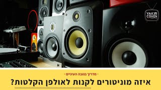 סוגי מוניטורים לאולפן הקלטות ומה הכי כדאי? האם אפשר לעשות מיקס עם רמקולים של מחשב? (אתם תופתעו!)