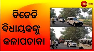 BJP Yuva Morcha Showing Black Flag To Two BJD MLA In Boudh । Zee Odisha । Breaking News