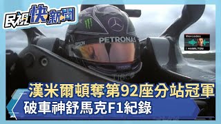 漢米爾頓奪生涯第92座分站冠軍 破車神舒馬克F1紀錄－民視新聞