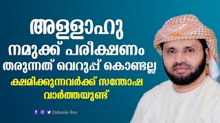 അള്ളാഹു പരീക്ഷങ്ങൾ തരുന്നത് വെറുപ്പ്‌ കൊണ്ടല്ല |simsarul haq hudavi