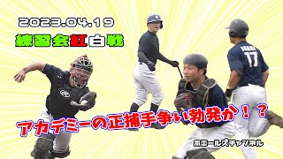 20230419 練習会紅白戦