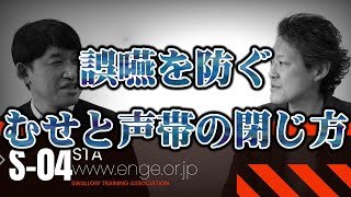 ★誤嚥を防ぐ、むせと声帯の閉じ方★浦長瀬昌宏★玉澤明人★嚥下トレーニングチャンネル ★毎週月曜日更新★