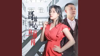 哥妹同心向前闯（DJ月之歌版）