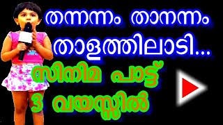 Thannannam Thanannam .... ||തന്നന്നം താനന്നം താളത്തിലാടി ...Age 3+