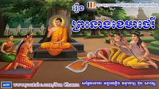 រឿង ព្រះនាងខេមាថេរី កំពូលលើភិក្ខុនីទាំងឡាយផ្នែកខាងមានបញ្ញា - ប៊ុត សាវង្ស - Buth Savong