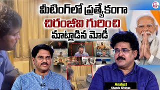 Analyst Chandu Srinivas on PM Modi Mentions Mega Star Chiranjeevi Name At WAVES Summit | SumanTV