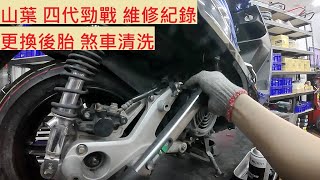 《修車日常》山葉 四代勁戰 換輪胎 YAMAHA CYGNUS X 125 換後輪 煞車清潔 機車保養 機車維修紀錄