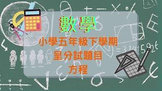 小學數學呈分試 小五第一次呈分試必考題目 方程