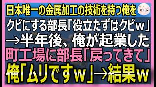 【感動する話】日本唯一の金属加工の技術を持つ俺をクビにする部長「役立たずはクビｗ」→半年後、俺の町工場に顔を真っ赤にした部長「戻ってくれ！」 俺「ムリですｗ」【いい話・スカッと・スカッとする話・朗読】