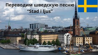 Переводим шведскую песню «Stad i ljus»