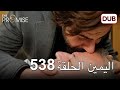 اليمين الحلقة 538 | مدبلج عربي