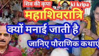 महाशिवरात्रि क्यों मनाई जाती है ?# शिव की कृपा # प्रमोद शर्मा#viral #information #महाशिवरात्रि