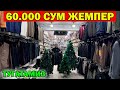 ТУГАТИШ УЧУН 60 МИНГ СУМ ЖЕМПЕР. СТЕФАНОДА НАРХЛАР СИНДИ. URGANCH 8 BLOK BOZORI