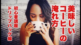 【プロに学ぶ】美味しいコーヒーの淹れ方講座（ドリップバッグ編）初心者も安心！