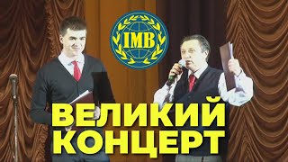 Концерт до Міжнародного дня студентів в ІМВ (2010)