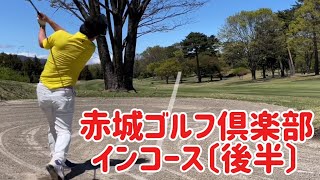 赤城ゴルフ倶楽部　インコース〔後半〕