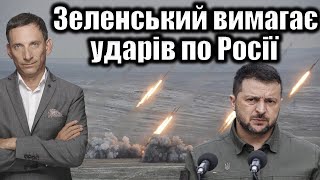 Зеленський вимагає ударів по Росії | Віталій Портников