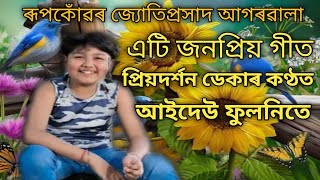 #প্ৰিয়দৰ্শন ডেকা #priyadarshan deka #superhit #video #song #জ্যোতিসংগীত #আইদেউ ফুলনিতে#উজনি অসম