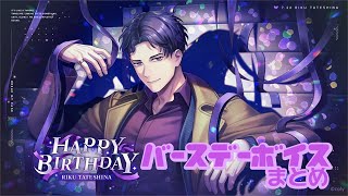 【ブレマイ】立科吏来Happy Birthday🥃 バースデーボイス＋srカードストーリー